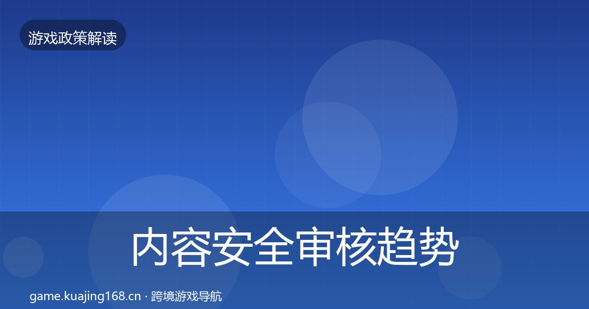内容安全审核趋势研判全攻略·第18篇