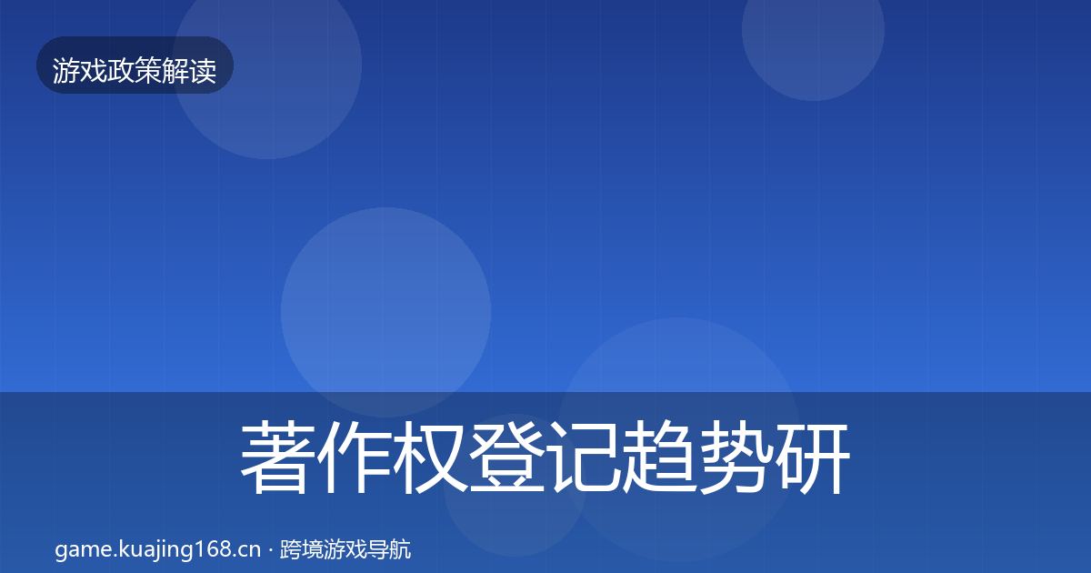 著作权登记趋势研判实践指南·第18篇