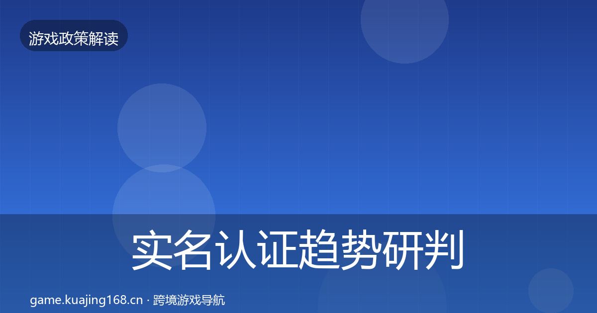 实名认证趋势研判要点梳理·第18篇