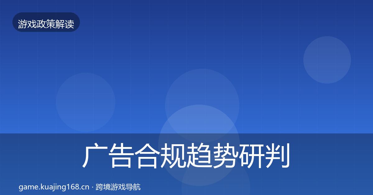 广告合规趋势研判入门到进阶·第18篇