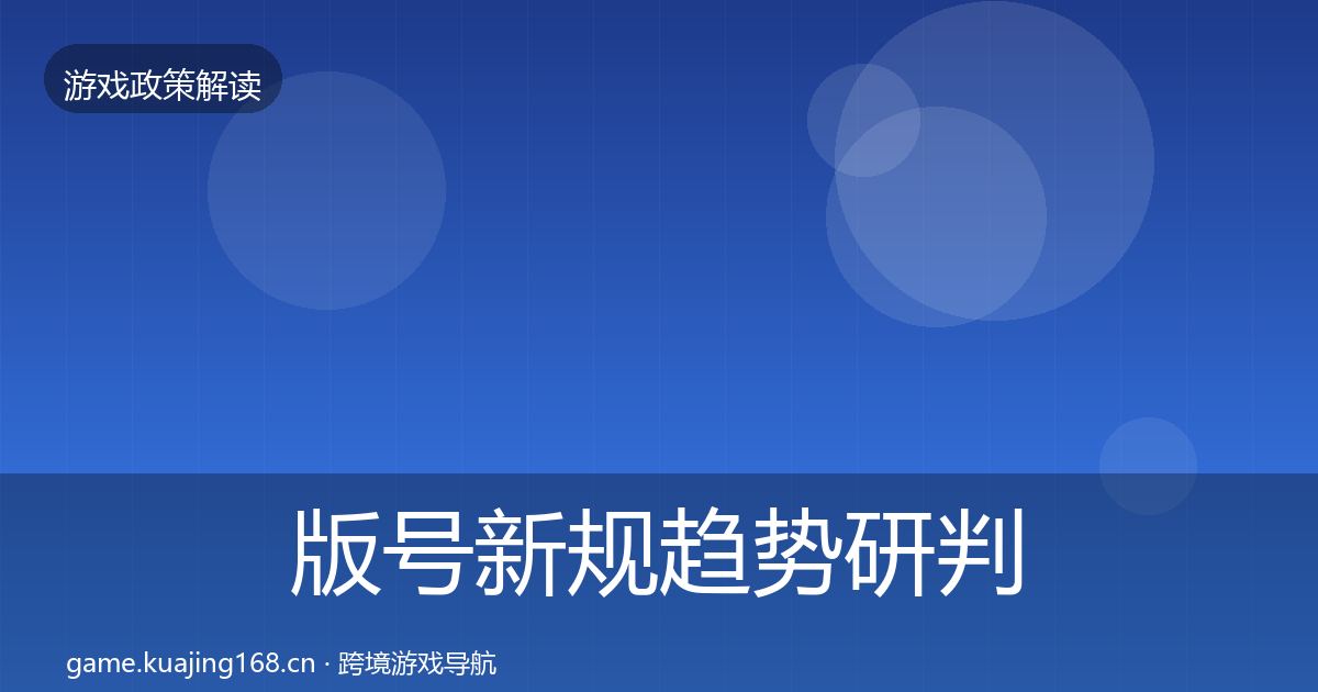 版号新规趋势研判全攻略·第19篇