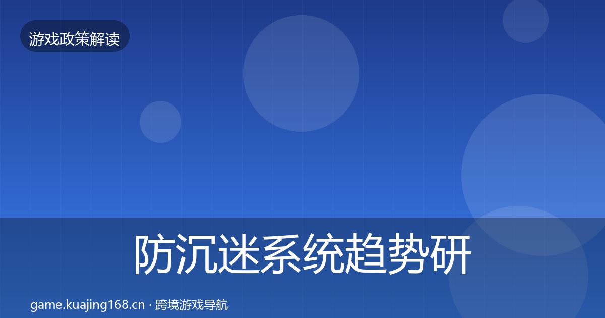 防沉迷系统趋势研判实践指南·第19篇