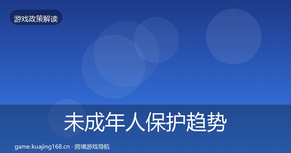未成年人保护趋势研判要点梳理·第19篇