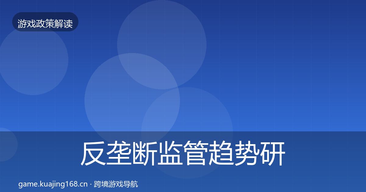 反垄断监管趋势研判入门到进阶·第19篇