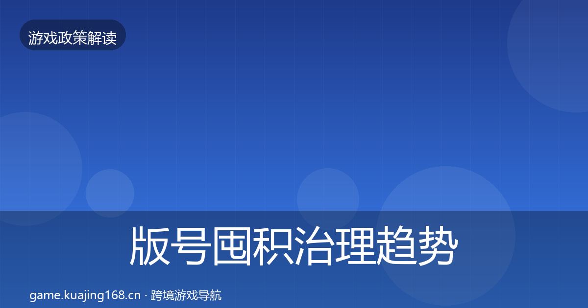 版号囤积治理趋势研判全攻略·第20篇