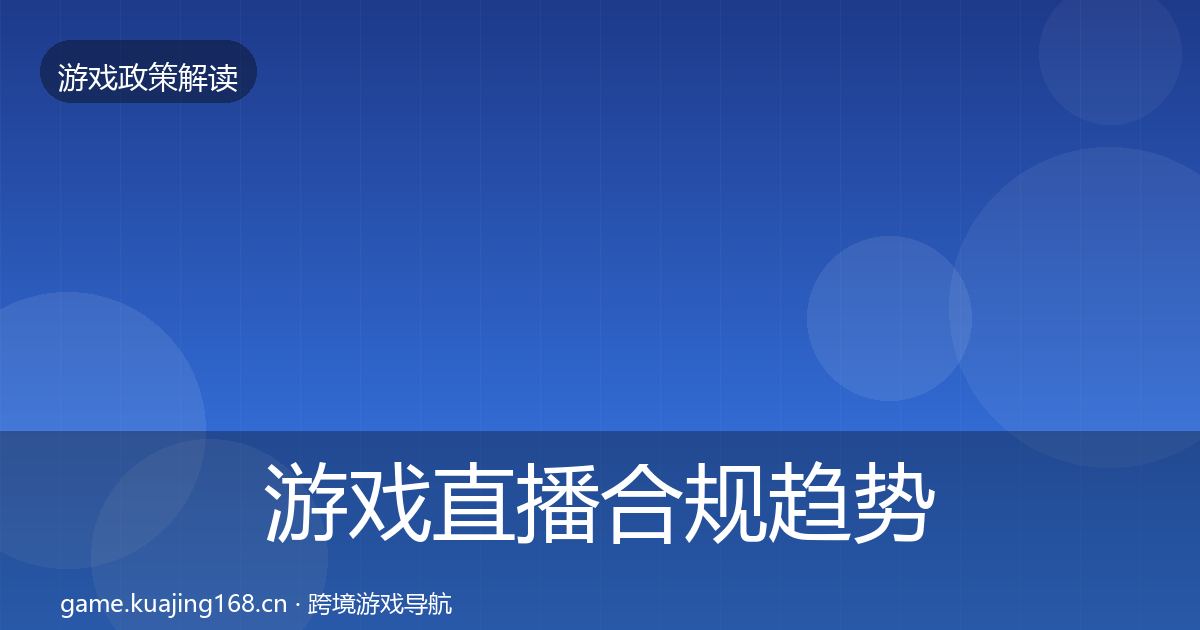 游戏直播合规趋势研判实践指南·第20篇