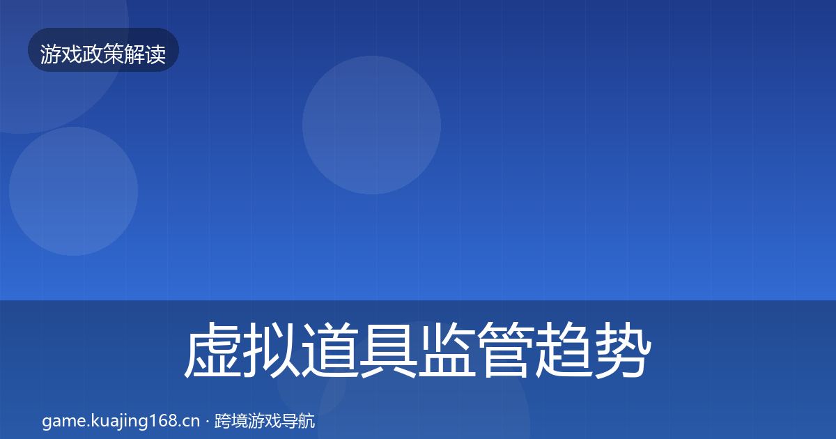 虚拟道具监管趋势研判要点梳理·第20篇