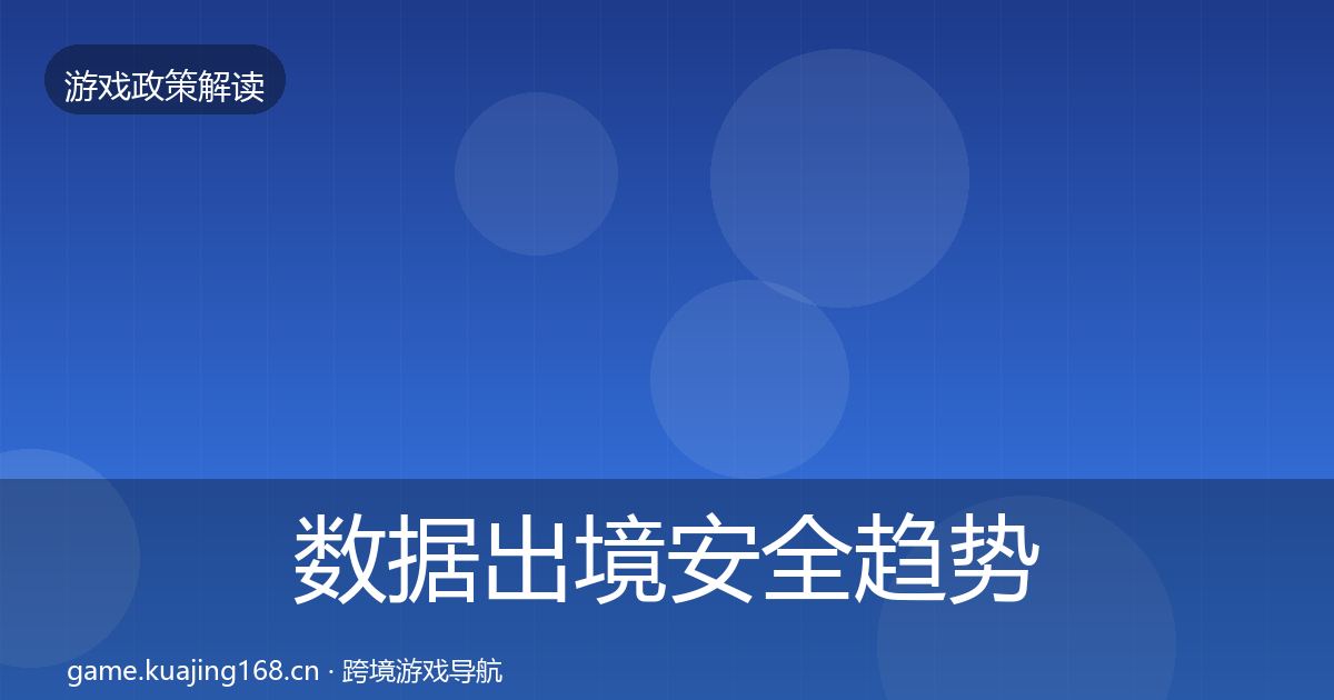 数据出境安全趋势研判入门到进阶·第20篇