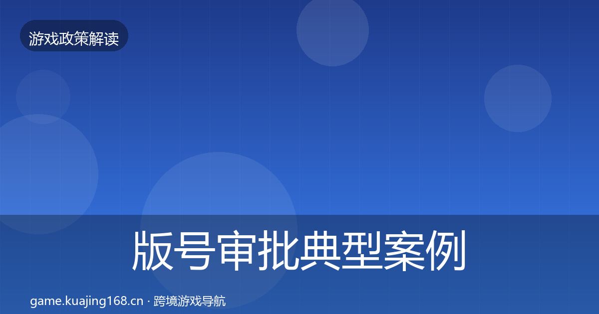 版号审批典型案例解析全攻略·第21篇