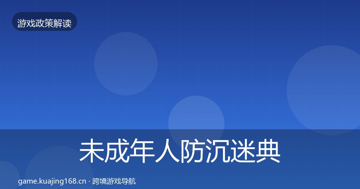 未成年人防沉迷典型案例解析实践指南·第21篇