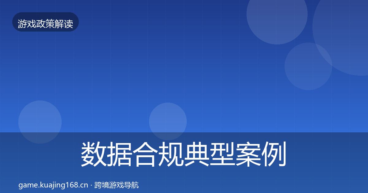 数据合规典型案例解析要点梳理·第21篇