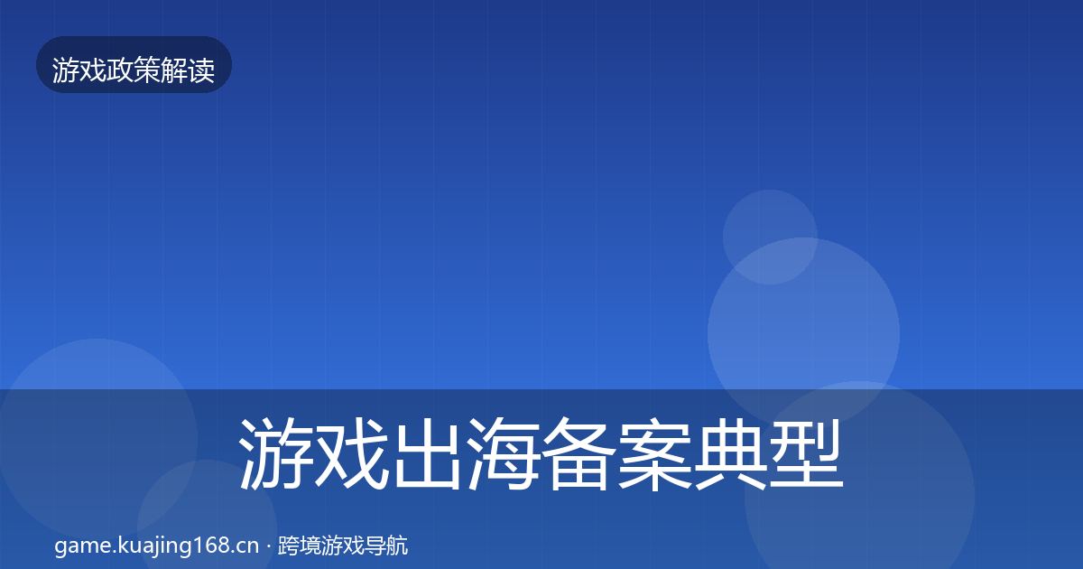 游戏出海备案典型案例解析入门到进阶·第21篇