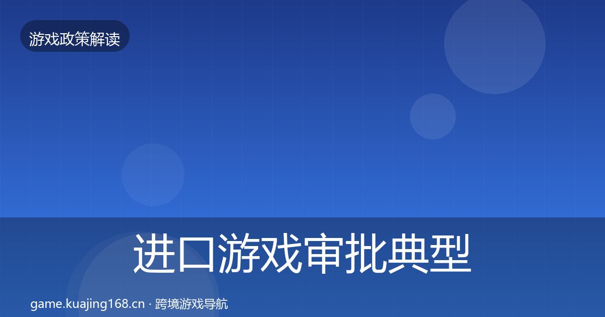 进口游戏审批典型案例解析全攻略·第22篇