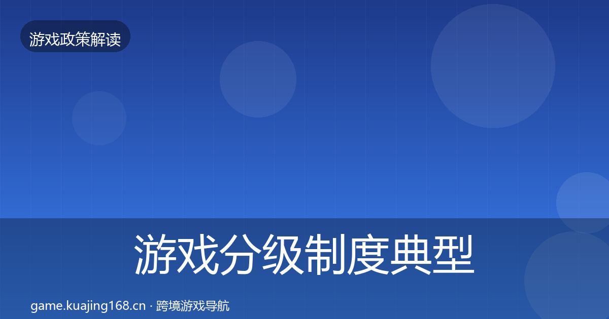 游戏分级制度典型案例解析实践指南·第22篇