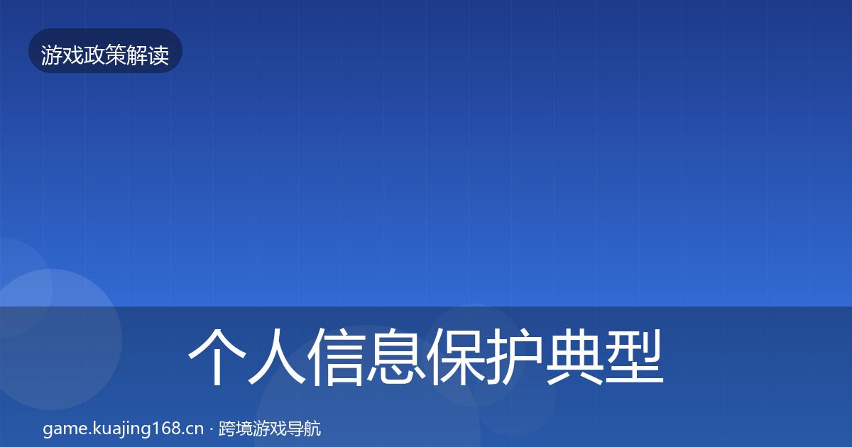 个人信息保护典型案例解析要点梳理·第22篇