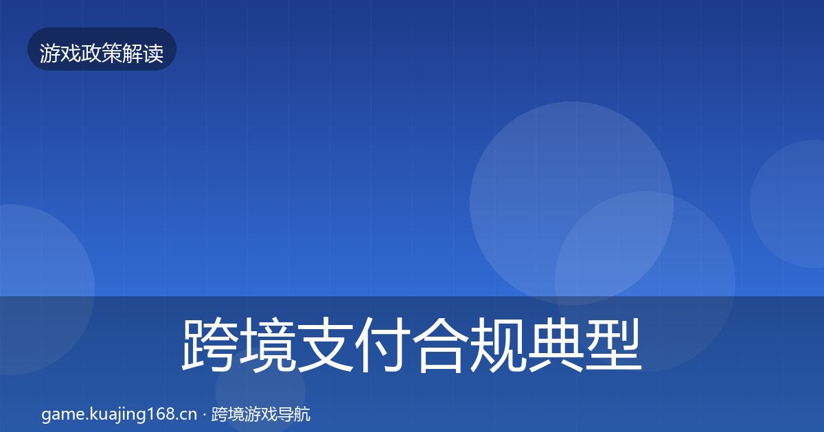 跨境支付合规典型案例解析入门到进阶·第22篇