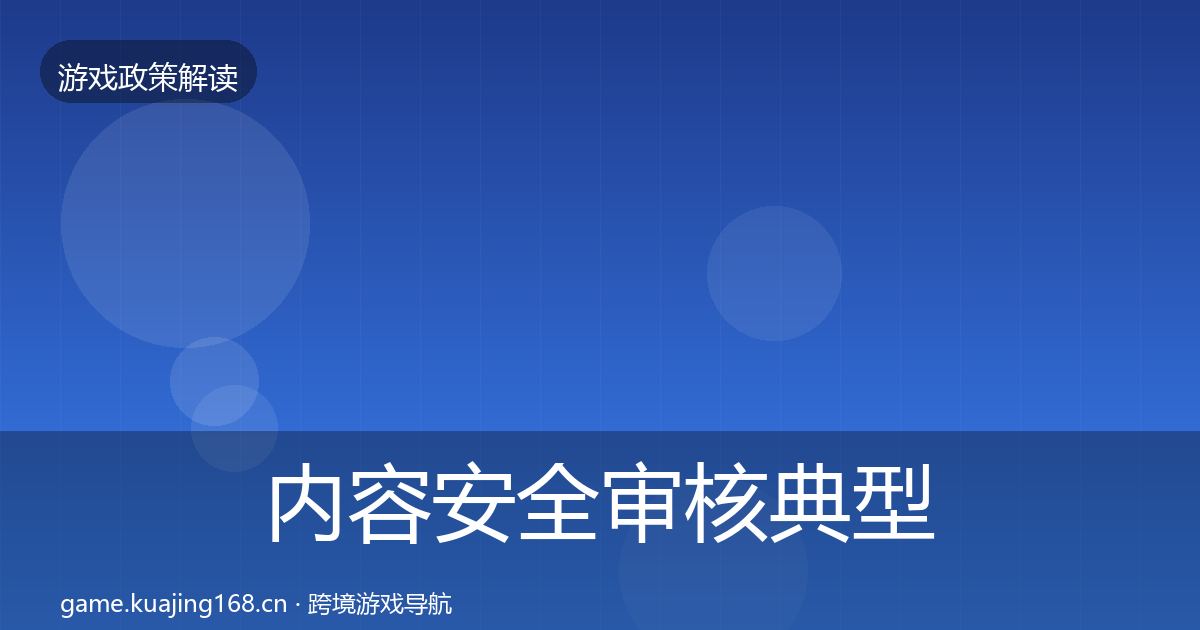 内容安全审核典型案例解析全攻略·第23篇