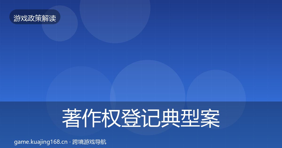 著作权登记典型案例解析实践指南·第23篇