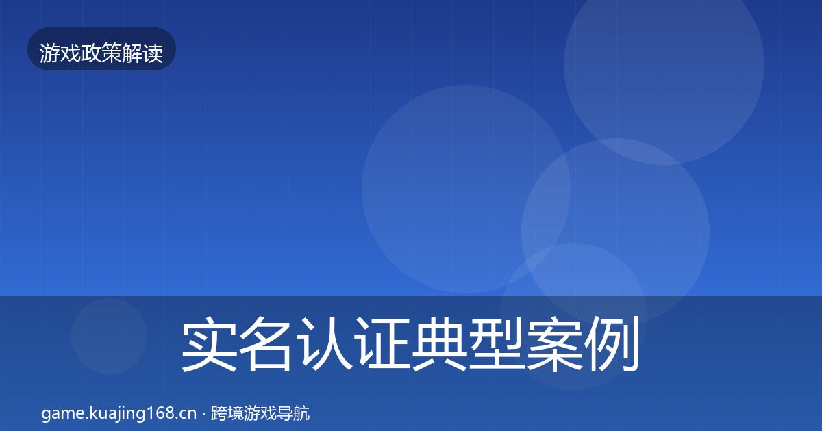 实名认证典型案例解析要点梳理·第23篇
