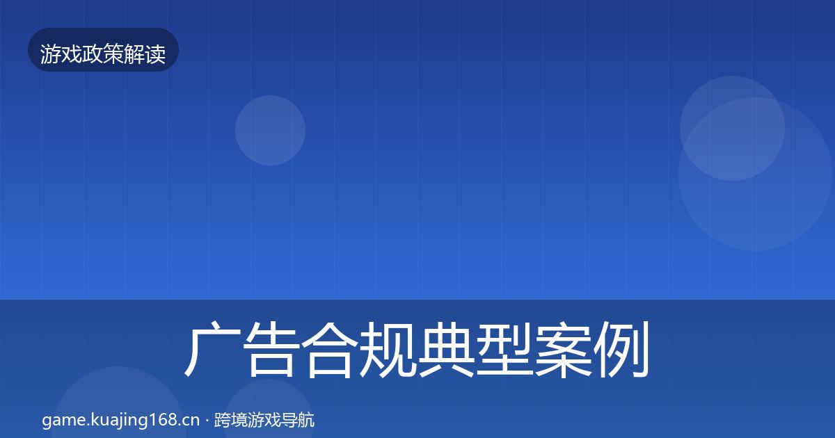 广告合规典型案例解析入门到进阶·第23篇