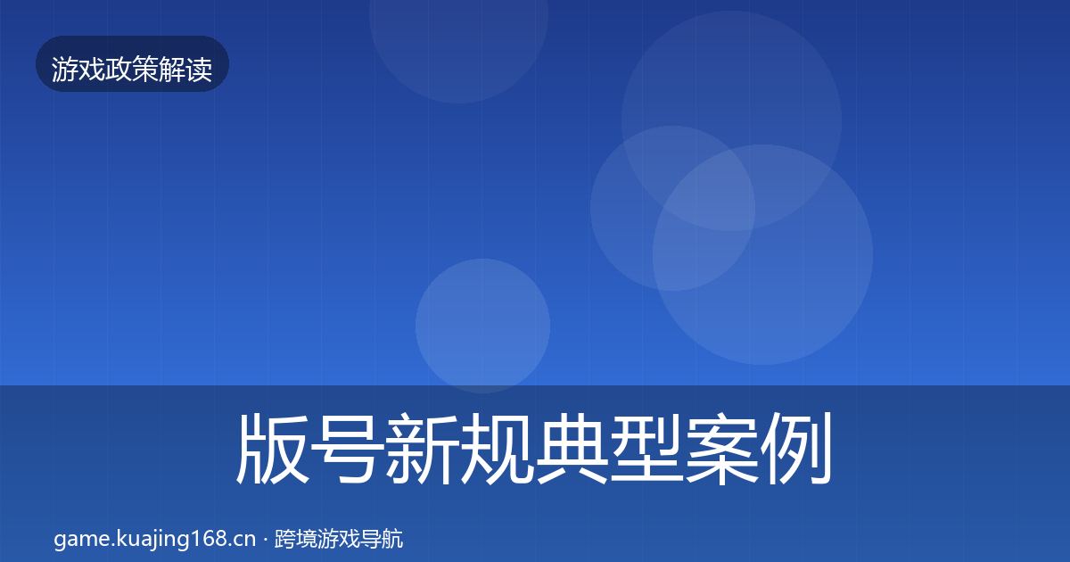 版号新规典型案例解析全攻略·第24篇