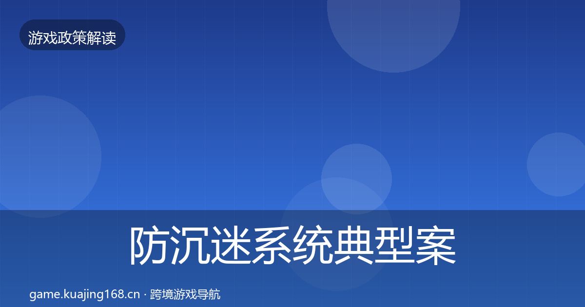 防沉迷系统典型案例解析实践指南·第24篇