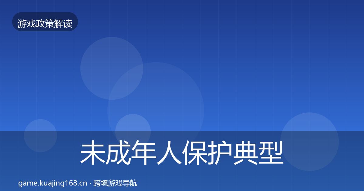 未成年人保护典型案例解析要点梳理·第24篇