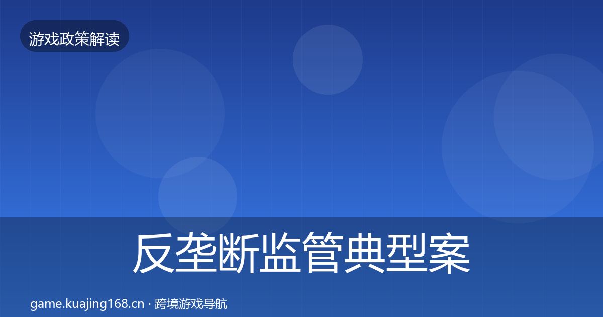 反垄断监管典型案例解析入门到进阶·第24篇