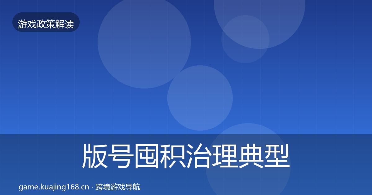 版号囤积治理典型案例解析全攻略·第25篇