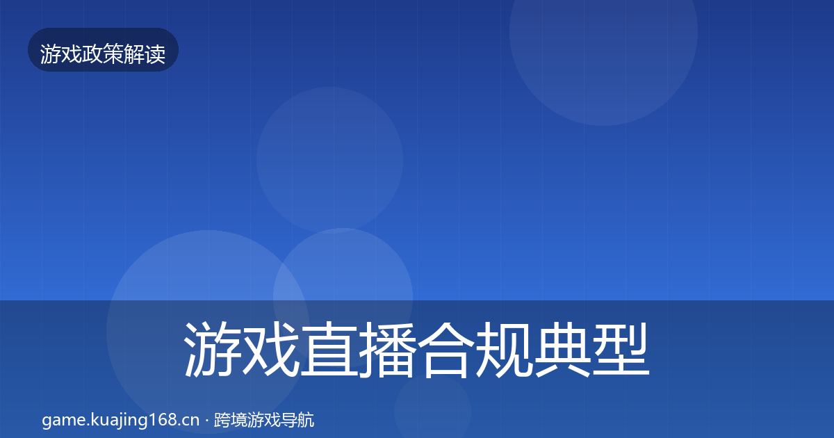 游戏直播合规典型案例解析实践指南·第25篇