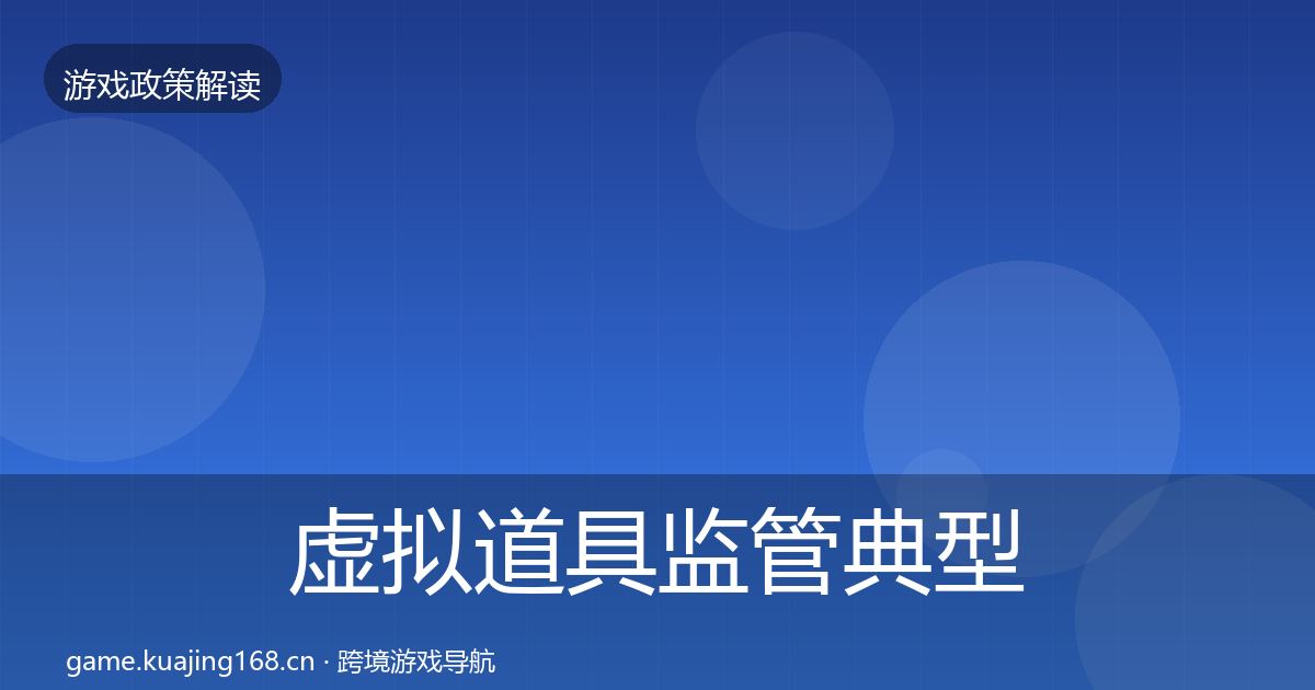 虚拟道具监管典型案例解析要点梳理·第25篇