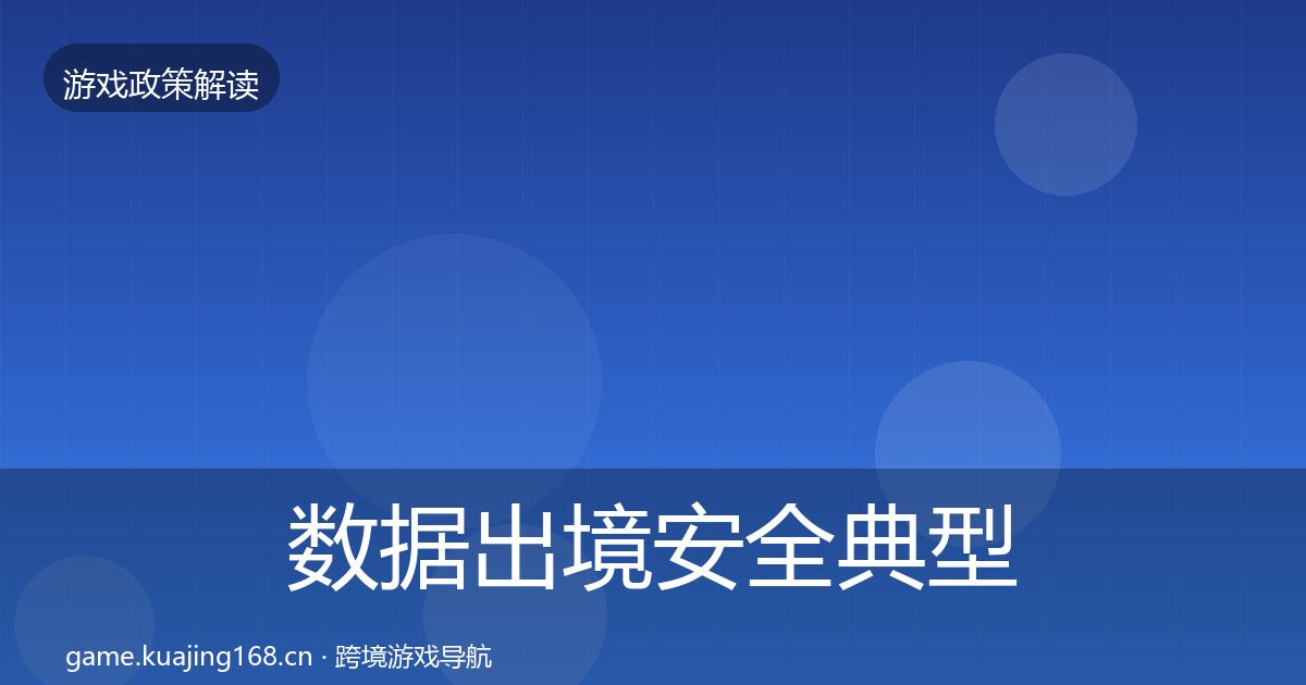 数据出境安全典型案例解析入门到进阶·第25篇