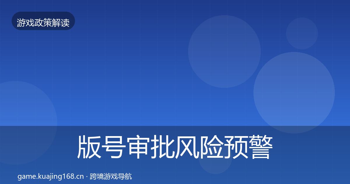 版号审批风险预警清单全攻略·第26篇