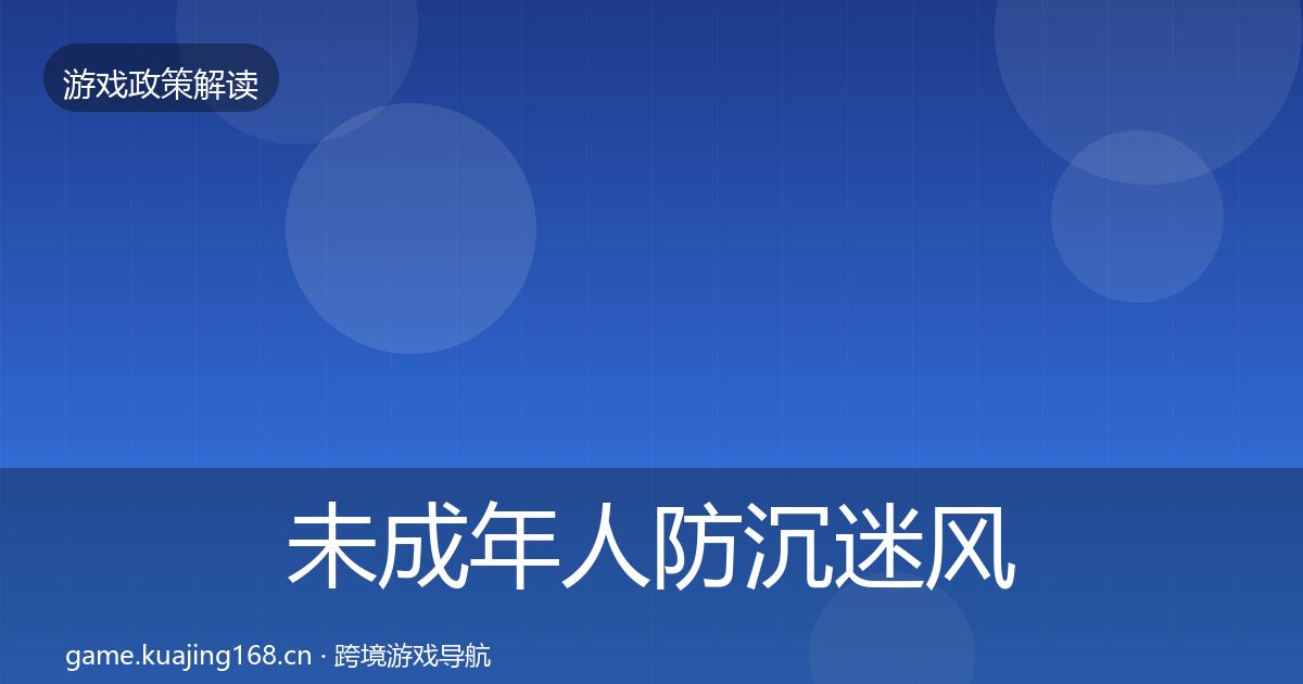 未成年人防沉迷风险预警清单实践指南·第26篇