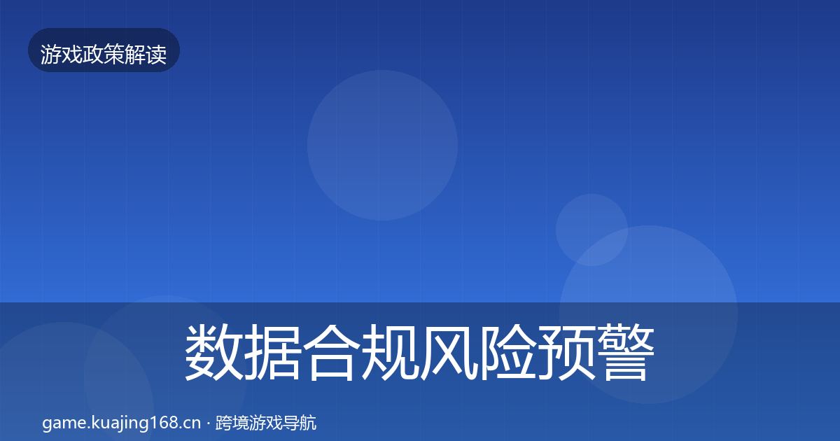数据合规风险预警清单要点梳理·第26篇