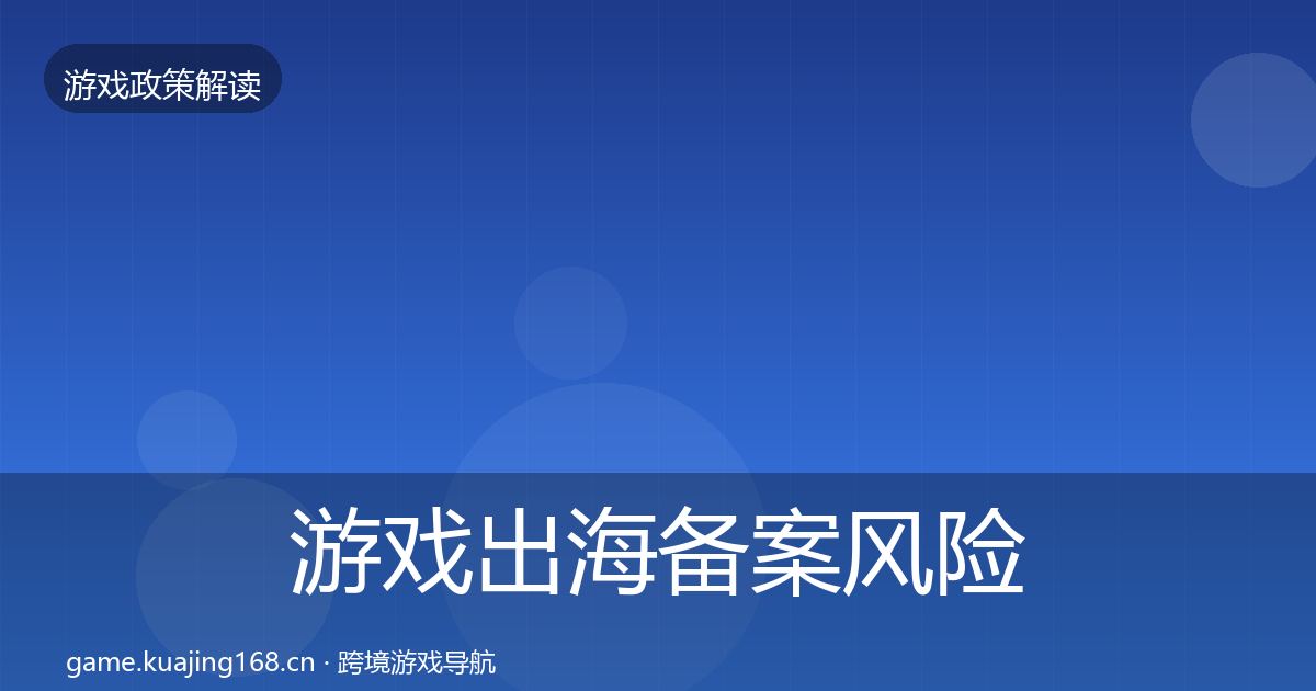 游戏出海备案风险预警清单入门到进阶·第26篇