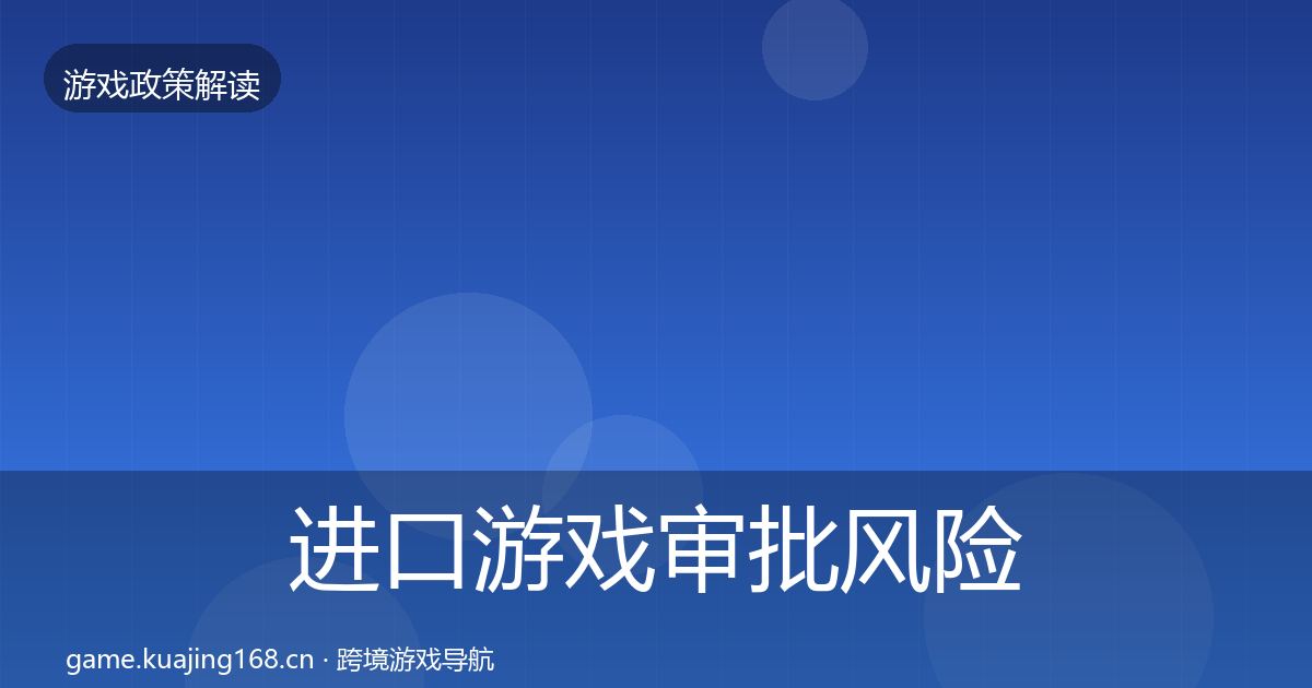 进口游戏审批风险预警清单全攻略·第27篇