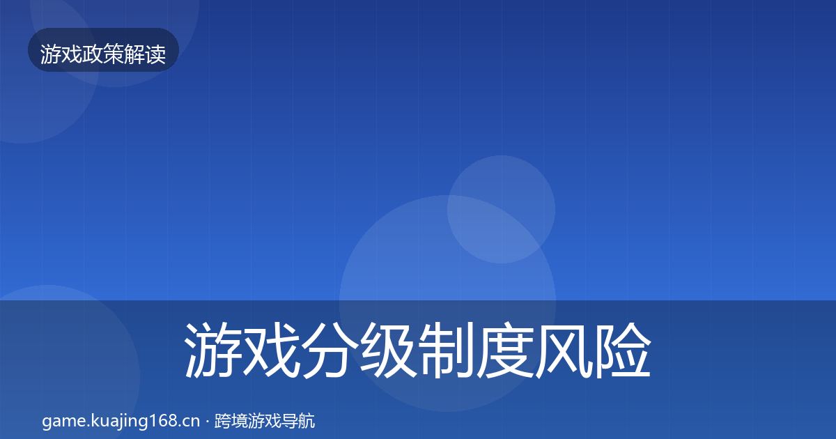 游戏分级制度风险预警清单实践指南·第27篇