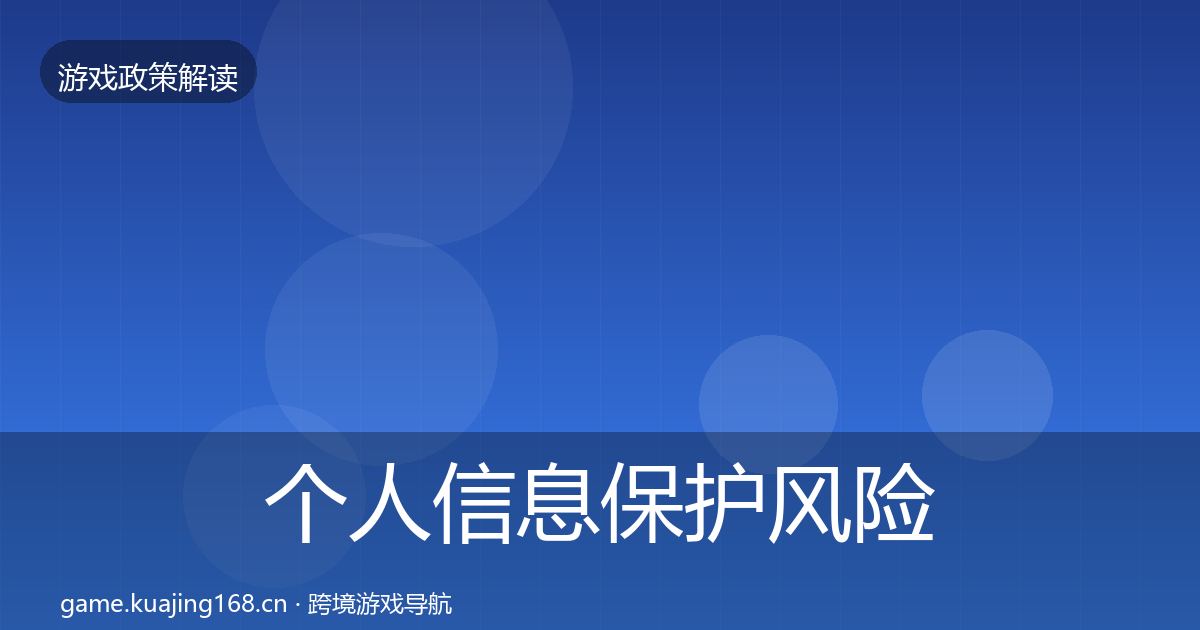 个人信息保护风险预警清单要点梳理·第27篇