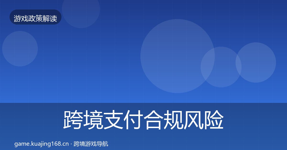 跨境支付合规风险预警清单入门到进阶·第27篇
