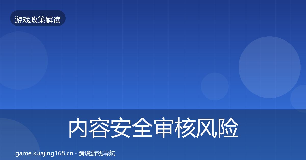 内容安全审核风险预警清单全攻略·第28篇