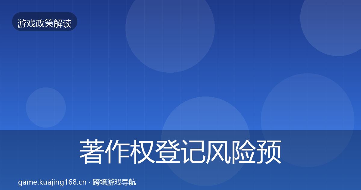 著作权登记风险预警清单实践指南·第28篇