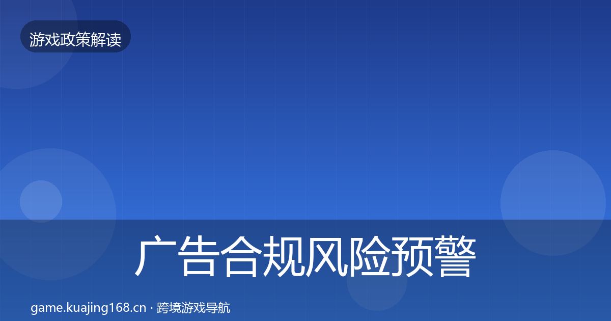 广告合规风险预警清单入门到进阶·第28篇