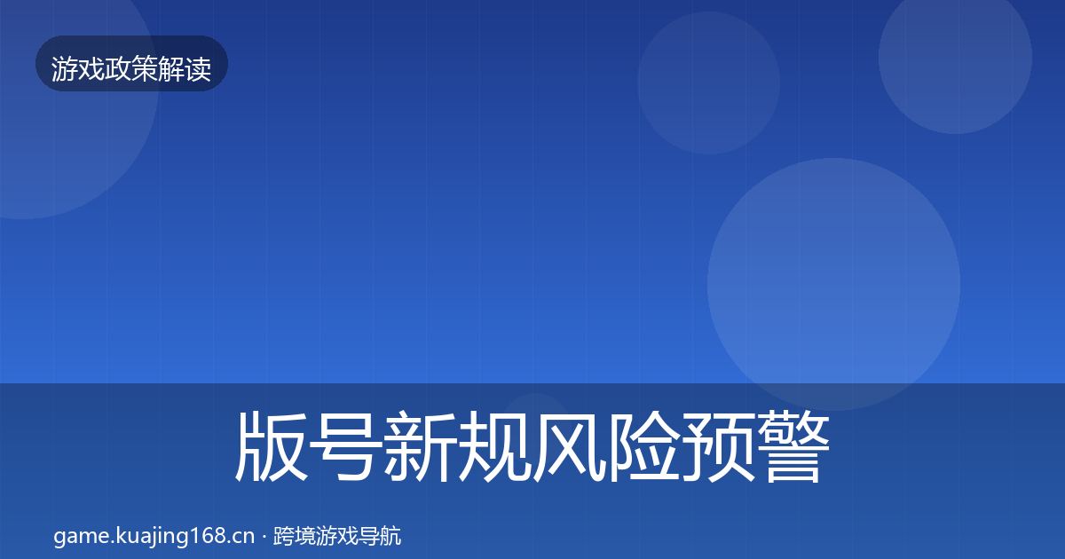 版号新规风险预警清单全攻略·第29篇