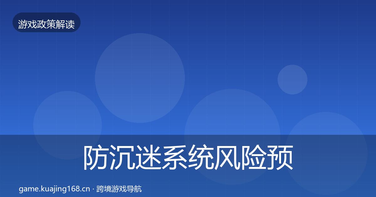 防沉迷系统风险预警清单实践指南·第29篇