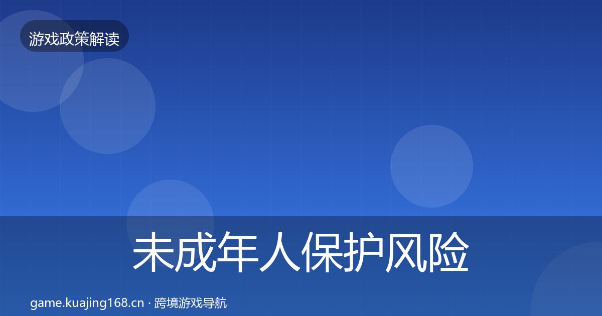 未成年人保护风险预警清单要点梳理·第29篇