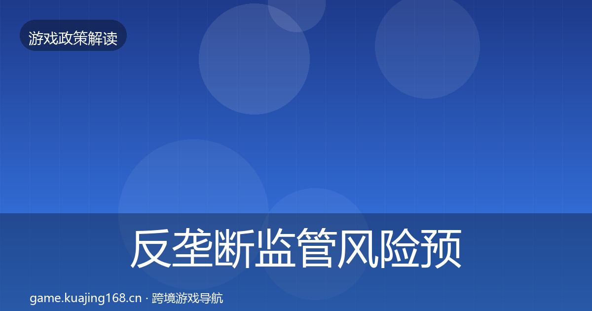 反垄断监管风险预警清单入门到进阶·第29篇