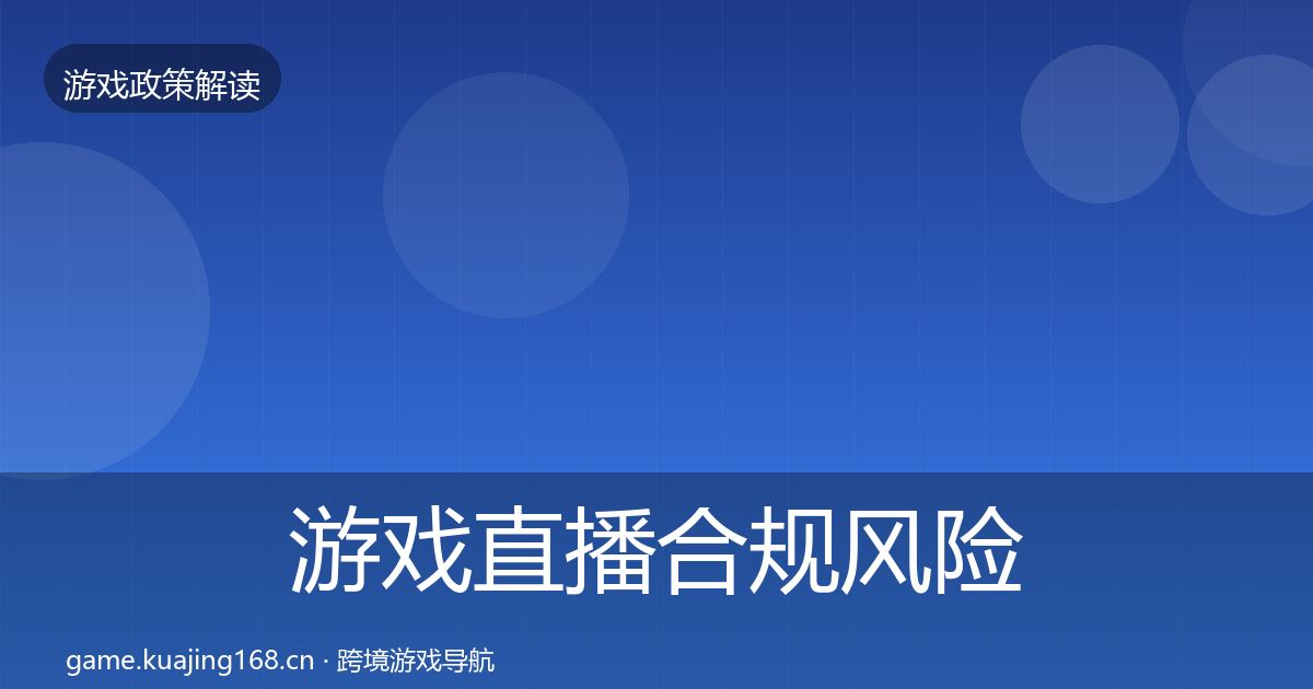 游戏直播合规风险预警清单实践指南·第30篇