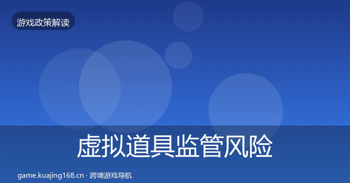 虚拟道具监管风险预警清单要点梳理·第30篇