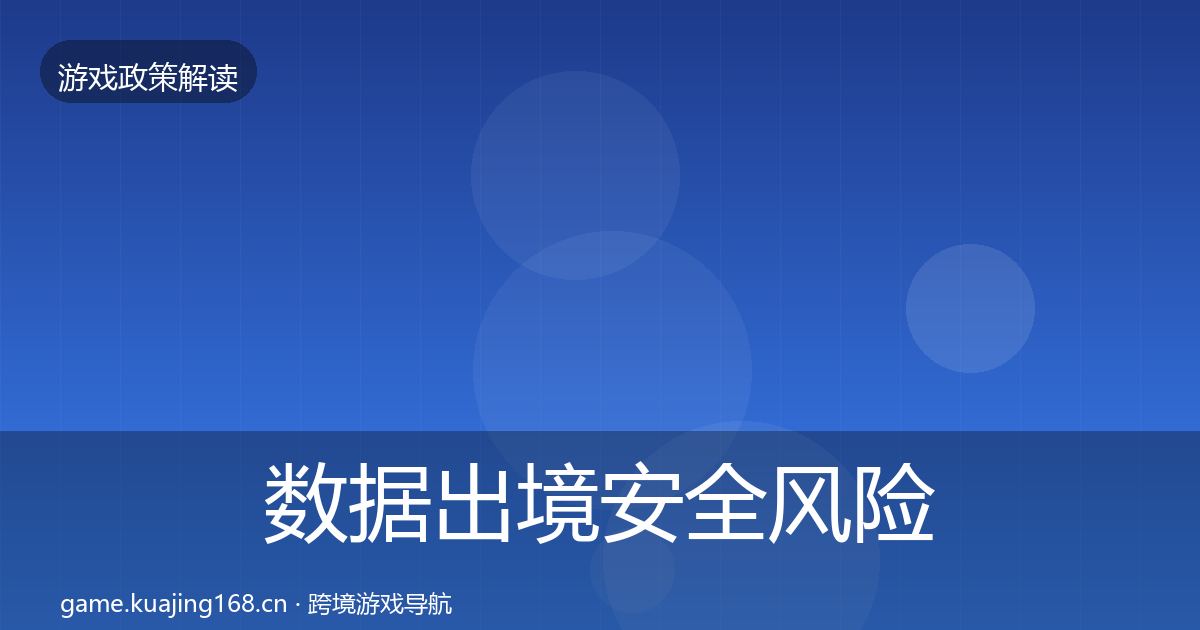 数据出境安全风险预警清单入门到进阶·第30篇